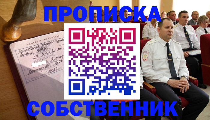 прописка от собственника в Муравленко